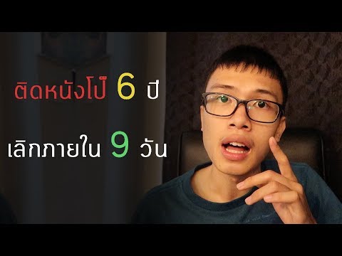 วีดีโอ: วิธีเลิกดูหนังโป๊