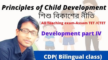 Principles of Child Development | শিশু বিকাশের নীতি | Assam special TET | CTET | CDP CLASS