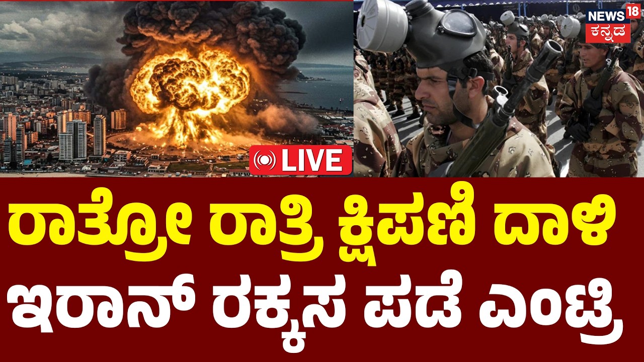 War LIVE Day 4: 700+ Killed as US-Israel Intensify Iran War | ಮಧ್ಯಪ್ರಾಚ್ಯ ಧಗ ಧಗ | Netanyahu | N18G