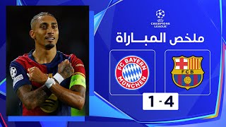 Thumbnail for ملخص مباراة برشلونة وبايرن ميونيخ (4 - 1) | دوري أبطال أوروبا - الجولة 3 من مرحلة الدوري