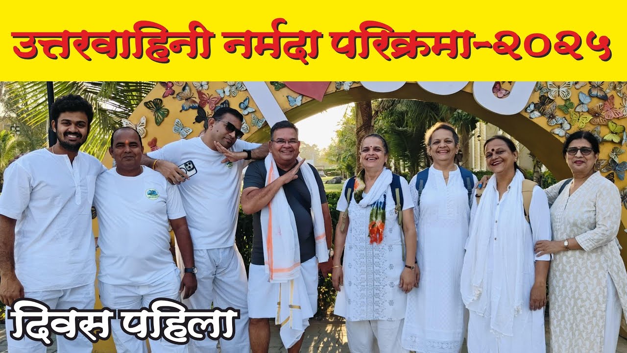 उत्तरवाहिनी नर्मदा परिक्रमा-2025, भाग- पाहिला | Uttarvahini Narmada Parikrama 2025, Part -1