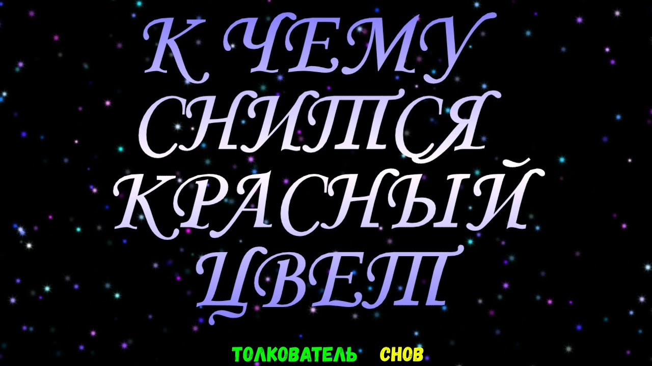 ТОЛКОВАТЕЛЬ СНОВ  ~ КРАСНЫЙ ЦВЕТ ВИДЕТЬ ВО СНЕ, К ЧЕМУ СНИТСЯ.