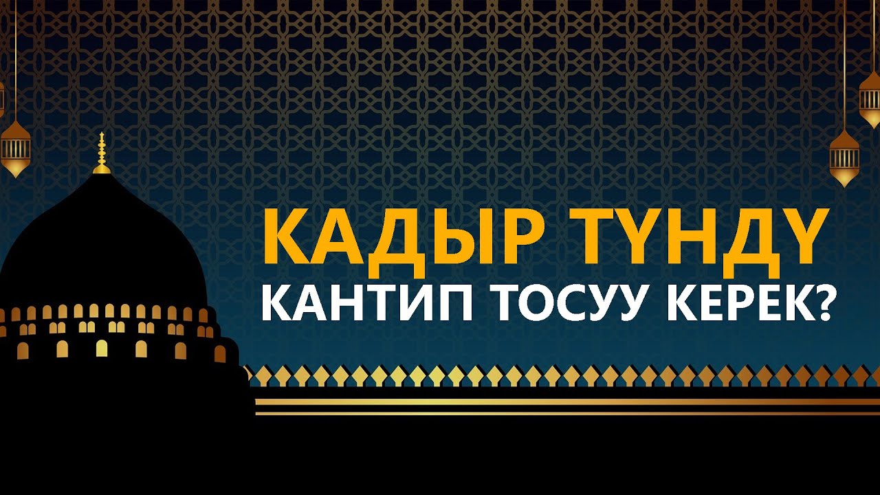 Кадыр тун 2024 кыргызстан. Кадыр тун. Кадыр тун картинки. Кадыр тун 2024. Мир Кадыр.