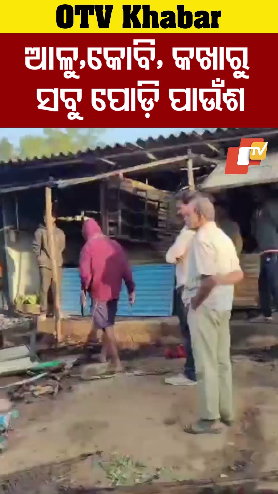 ଆଳୁ,କୋବି,କଖାରୁ ସବୁ ପୋଡ଼ିପାଉଁଶ, ସଟସର୍କିଟରୁ ନିଆଁଲାଗି ଜଳିଗଲା ୪ ବଖରା ଦୋକାନ ଗୃହ #OTV #OdishaTV #Khandapada