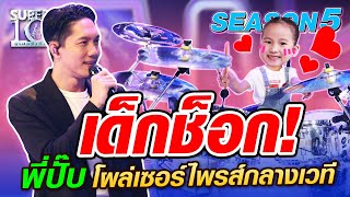 [Eng Sub] SUPER10 น้องมีนา ช็อก! พี่ปั๊บ โผล่เซอร์ไพรส์กลางเวที SEASON5