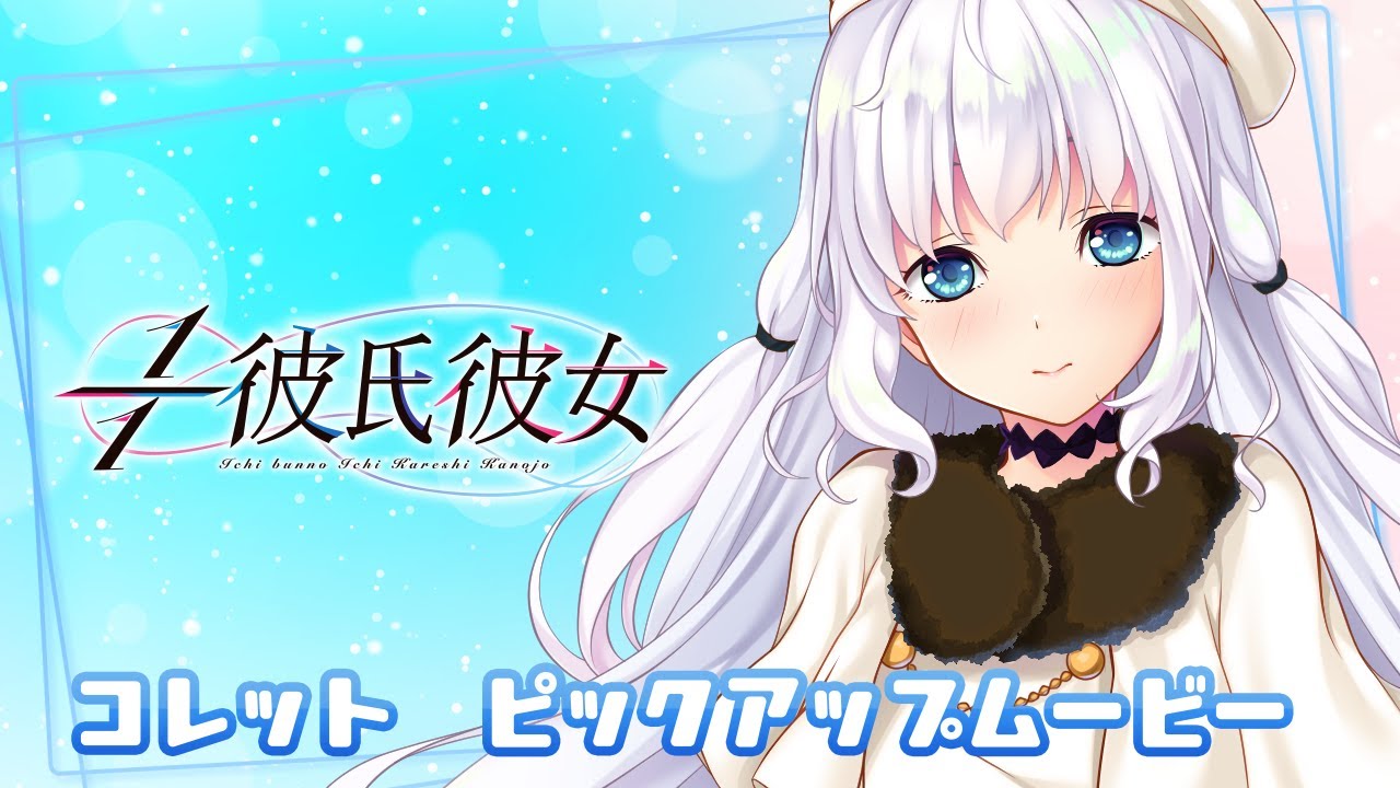 スペシャル『1／1彼氏彼女』SMEE