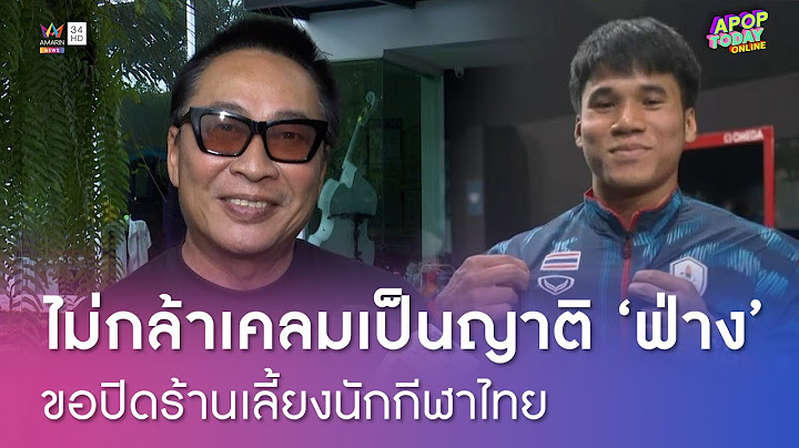 "เปิ้ล นาคร" ไม่กล้าเคลมเป็นญาติ "ฟ่าง ธีรพงศ์" ชาวเน็ตสงสัยนามสกุลเดียวกัน | Apop Today Online