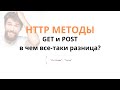 HTTP методы - различия GET и POST н