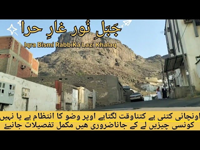 Ghar E Hira Jabal E Noor Important Tips Complete Detailed Video In Urdu || غارحرا جبل نورتفصیلی وڈیو class=