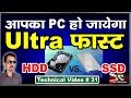 hard disk drive vs solid state drive with very fast your pc in hindi # 31