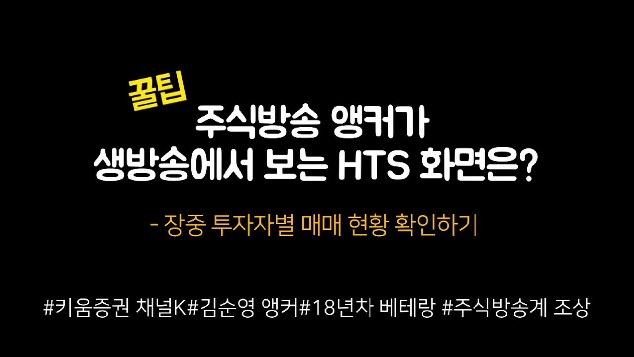 ⁣[주식초보l주식꿀팁] 영웅문4(HTS)에서 장중 투자자별 매매를 한눈에 보는 방법(with. 채널K 안방마님 김순영 앵커)