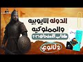 حل درس الدوله الايوبيه والمملوكيه تاريخ تانيه ثانوي كتاب الامتحان ٢٠٢٦ الترم الثاني
