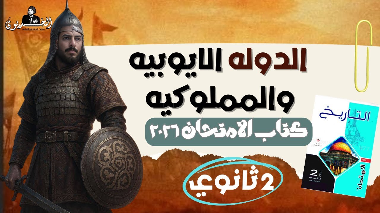 حل درس الدوله الايوبيه والمملوكيه | تاريخ تانيه ثانوي | كتاب الامتحان ٢٠٢٦| الترم الثاني 