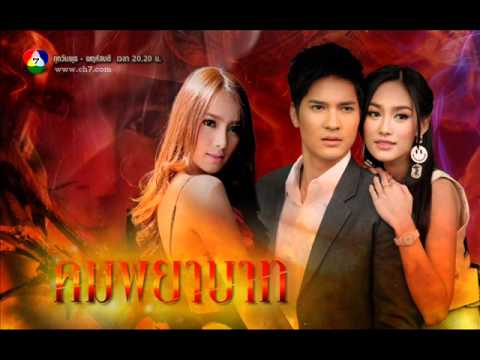 ละคร คมพยาบาท (Opening Credits)