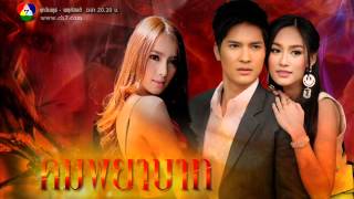 ละคร คมพยาบาท (Opening Credits)