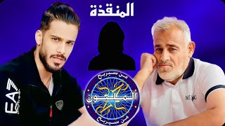 الوالدة تنقذ الوالد من سؤال صعب? / من سيربح المليون