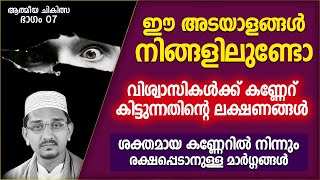 കണ്ണേറിനെ സത്യവിശ്വാസികൾ ഭയക്കേണ്ടതുണ്ടോ | ISLAMIC SPEECH MALAYALAM 2021 | SHIHABUDHEEN FAISI