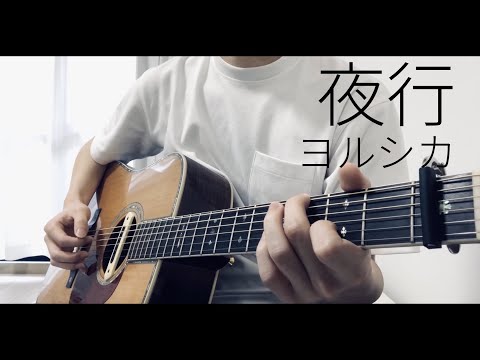 Night Journey Yorushika Fingerstyle Guitar Cover