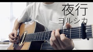 Night Journey Yorushika Fingerstyle Guitar Cover