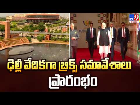 BRICS Summit 2026 : ఢిల్లీ వేదికగా బ్రిక్స్ సమావేశాలు ప్రారంభం - TV9