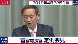 菅官房長官 定例会見 【2019年4月22日午後】