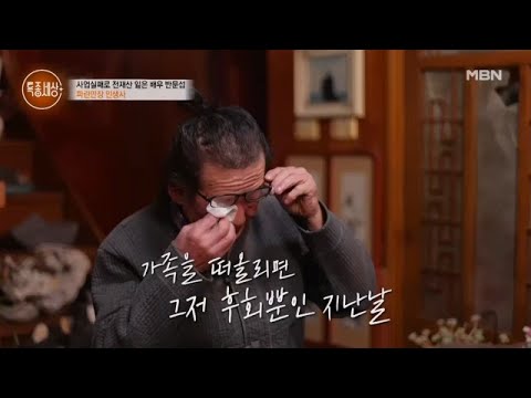 “나는 빵점짜리 남편...” 약초꾼이 된 배우 반문섭이 아내, 자녀, 손주들까지 만날 수 없게 된 사연 MBN 240201 방송