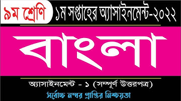 Class 9 Bangla Assignment Answer 2022 | ৯ম শ্রেণির বাংলা এসাইনমেন্ট ২০২২ Class 9 assignment 1st week