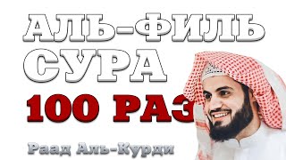 Сура "Аль-Филь" 100 РАЗ