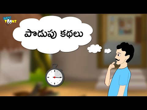 పొడుపు కథలు - Telugu Riddles | Telugu Podupu Kathalu