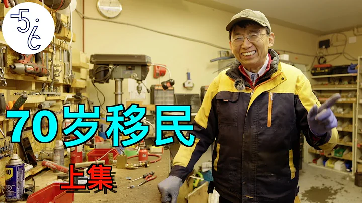 63岁移民加拿大修电器，他说为了自由，任何困难都能克服 (上集) - 天天要闻