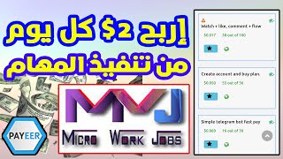 ربح المال عبر الانترنت من تنفيذ مهام سهلة في موقع micro work jobs يدعم Payeer | الربح من الانترنت