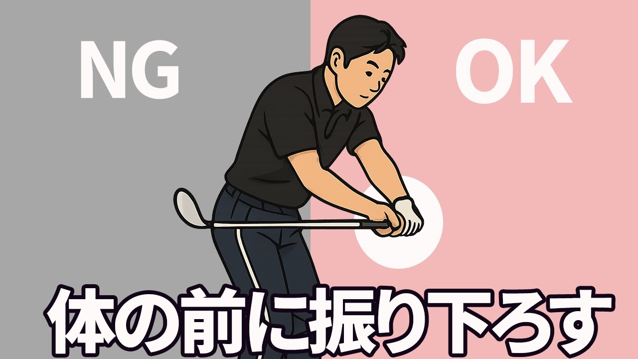 手は「体の前に振り下ろす」｜クラブをスイングプレーンに乗せるための腕の振り下ろす方向について