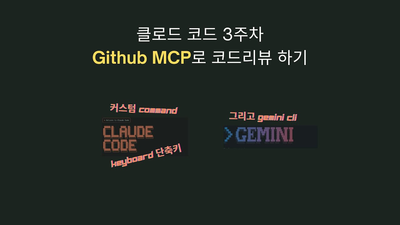 클로드 코드 Custom Command 만들기 (Github MCP)