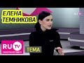 Тема. Елена Темникова