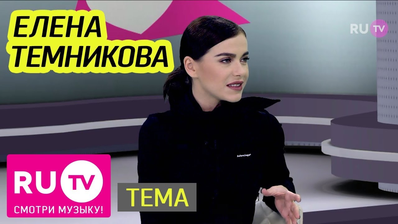 Тема. Елена Темникова