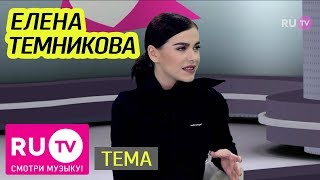 картинка: Тема. Елена Темникова