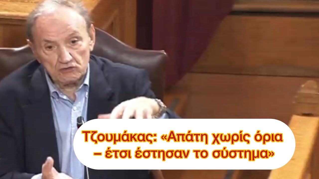Τζουμάκας-ΒΟΜΒΑ στην Εξεταστική: «Άγρια διαφθορά, απάτες με επιδοτήσεις – Κυβέρνηση είναι τα ΚΑΡΤΕΛ