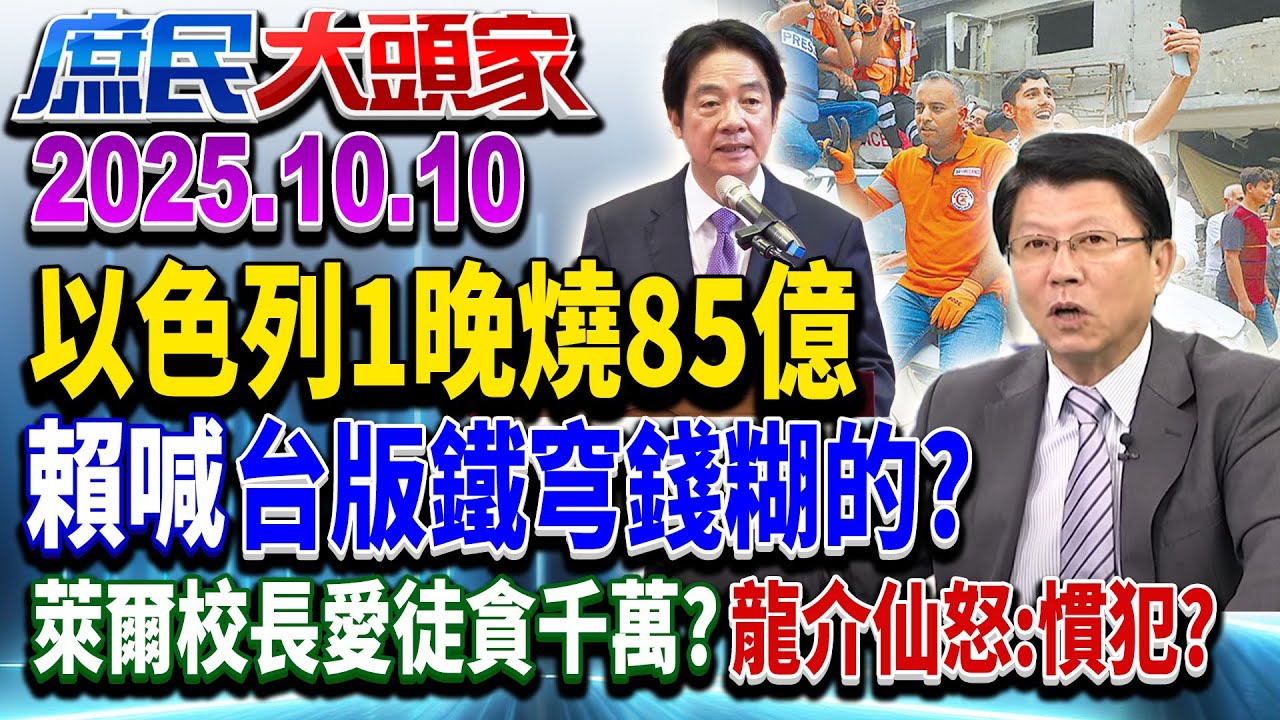 打造台版鐵穹？ 以色列1晚燒85億 150元買瓶裝水 政府很有錢？《庶民大頭家》完整版 20251010 #謝龍介 #栗正傑 #葉宗洸  #謝寒冰@chinatvnews​