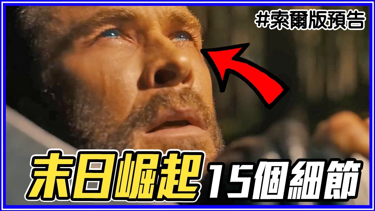 众神之力是什么？15个索尔版《复仇者联盟：末日崛起》预告分析