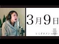 3月9日 / レミオロメン (cover)
