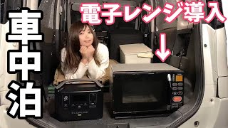 【車中泊】ついに車に電子レンジを持ち込んで住もうとする女【EcoFlow RIVER Pro（エコフローリバープロ）】