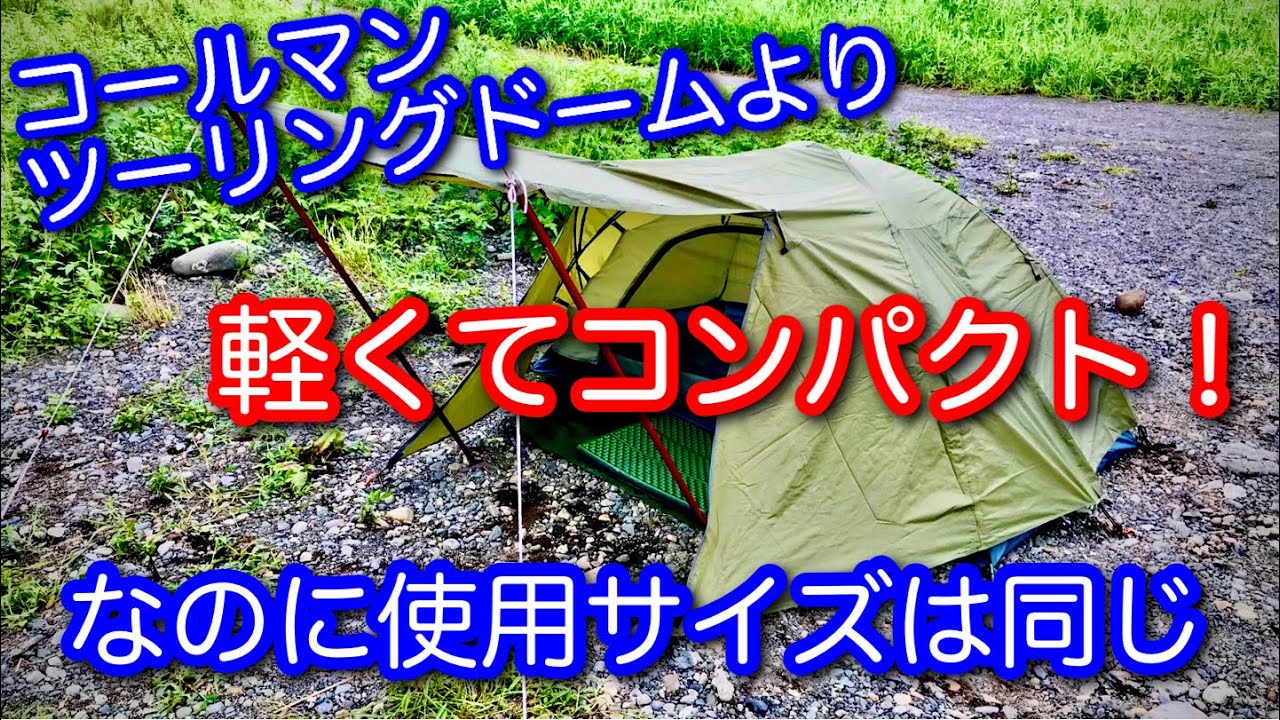 テントマニア】 おすすめ! GOGlamping ツーリングドームテント 雨の日