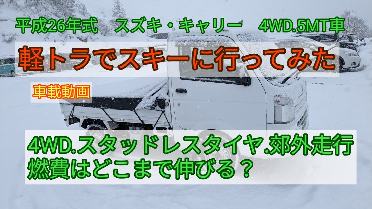 軽トラでスキーに行ってみた。 スズキ・キャリー「車載動画」 - YouTube