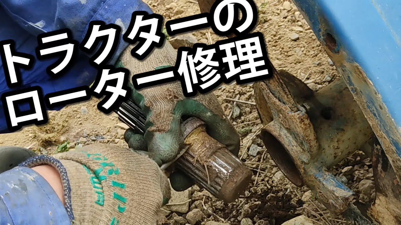 マックスローター 塗装が剥げた程度 クボタヤンマーイセキ三菱等