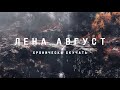 Лена Август — Хронически скучать (Акустика)