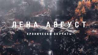 Video thumbnail of "Лена Август — Хронически скучать (Акустика)"