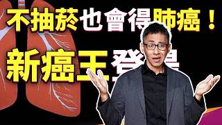 不抽菸也會得肺癌！？肺癌為何榮登榜首？難道是基因出問題了？【挺健康】 by PanSci 泛科學 97,371 views 5 days ago 12 minutes, 30 seconds