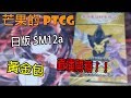 【芒果的Pokemon TCG】【開箱】突如其來的日版SM12a黃金包直播！