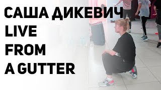 САША ДИКЕВИЧ | DRAKE | ШКОЛА ТАНЦЕВ УРБАНАКАДЕМИЯ | ВЛАДИМИР