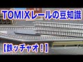 Nゲージ 鉄道模型『レイアウト上のTOMIX レールの豆知識』ジオラマ